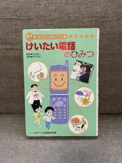 ひふみ様専用　 けいたい電話のひみつ