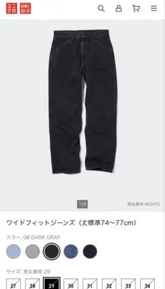 完売品　ユニクロ　UNIQLO ワイドフィットジーンズ　ダークグレー 29インチ
