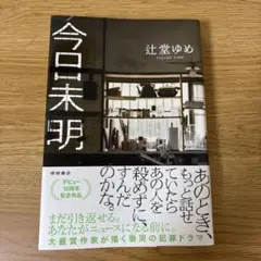 今日未明