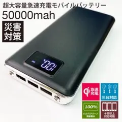 モバイルバッテリー 急速充電 50000mAh容量　PSE認識済　ブラックのサムネイル