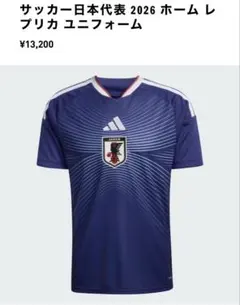 アディダス サッカー日本代表 ホーム レプリカ ユニフォーム XL