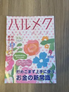 ハルメク　2026年9月号　本誌のみ