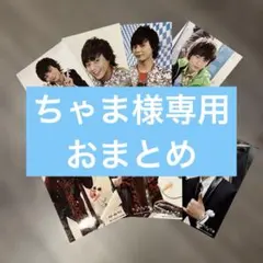 Kis-My-Ft2 藤ヶ谷太輔 公式写真 8枚セット
