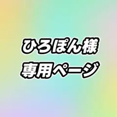 ひろぽん様 リクエスト 2点 まとめ商品 200円割引