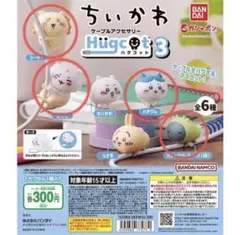 ハグコットちいかわ 3 ケーブルアクセサリー 4種セット