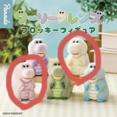ワーリー　フロッキー フィギュア ガチャ