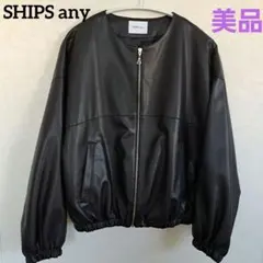 SHIPS any シップスエニィ エコレザージャケット フリーサイズ きれいめ