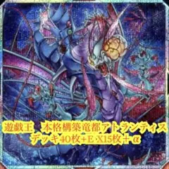 遊戯王　本格構築竜都アトランティスデッキ40枚＋E X15枚＋α 遊戯王 本格構築竜都アトランティスデッキ40枚＋E X15枚＋α - メルカリ