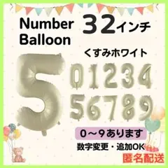 くすみホワイト　5　数字　ナンバーバルーン　誕生日　お祝　記念日　イベント　行事