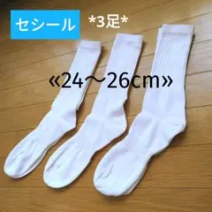 【24～26cm】セシール ハイソックス 3足セット スクール 白無地 男女兼用