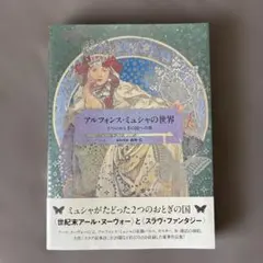 アルフォンス・ミュシャの世界　2つのおとぎの国への旅のサムネイル