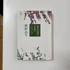 小説　葉桜の季節に君を想うということ 歌野晶午