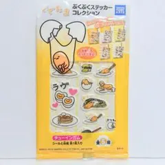 新品・未使用 サンリオ ぐでたま ぷくぷくステッカーコレクション