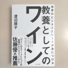 世界のビジネスエリートが身につける 教養としてのワイン