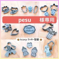 pesu⚠プロフ確認必須様 リクエスト 7点 まとめ商品