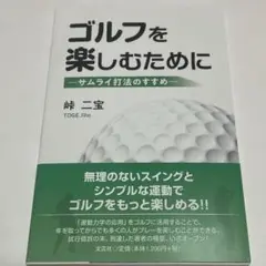 【送料無料】ゴルフを楽しむために　-サムライ打法のすすめ- 峠　二宝