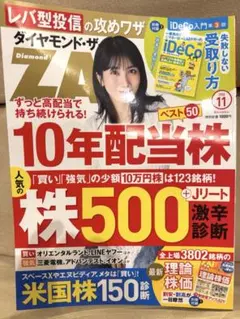 ダイヤモンドザイ 最新号11月号！
