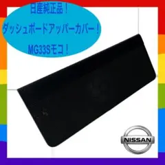 ★良品！【MG33S】モコ センター スピーカー カバー パネル★のサムネイル