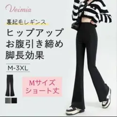 新品未開封 VEIMIA 裏起毛 フレアレギンス M ショート