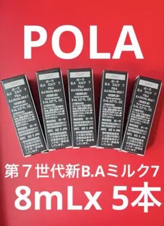 POLA 第７世代新B.Aミルク7 8mLx 5本