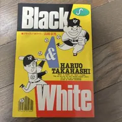 Black&White 高橋春男