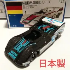 トミカ　青箱　F43 ポルシェ936ターボ トミカ 外国車シリーズ F43 ポルシェ 936 ターボ 日本製/青箱