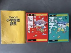 三省堂例解小学国語辞典:漢字辞典:ベネッセ小学国語辞典セット