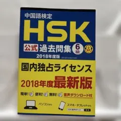 2026年最新】中国語検定HSK公式過去問集6級（2021年度版）の人気