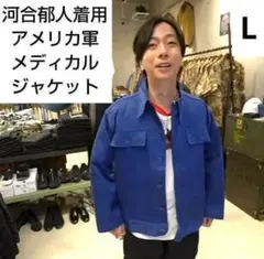 ✨河合郁人着用✨大きいサイズ★ヴィンテージ★アメリカ軍★メディカルジャケットのサムネイル