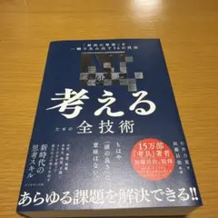 AIを使って考えるための全技術 : 「最高の発想」を一瞬で生み出す56の技法
