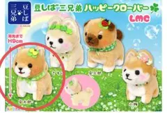 豆しば三兄弟　ハッピークローバー　マスコットキーホルダー