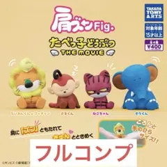 肩ズンFig.たべっ子どうぶつTHEMOVIE全4種　①ガチャ