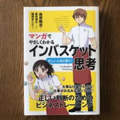 マンガでやさしくわかる インバスケット思考