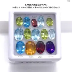9.74ct 天然宝石カラフル14個セットケース付き オーバルカットコレクション