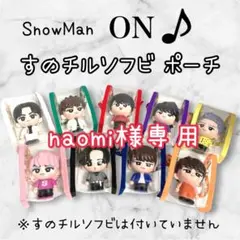naomi様専用　すのチルソフビポーチ　赤　SnowMan 宮舘涼太　チルぬい