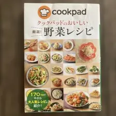 クックパッド 野菜