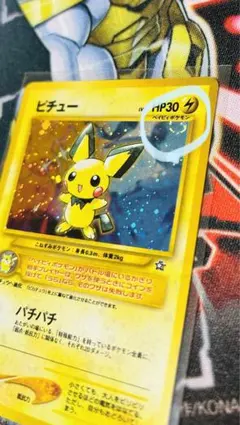 ポケモンカード　旧裏　渦巻き個体　ピチュー