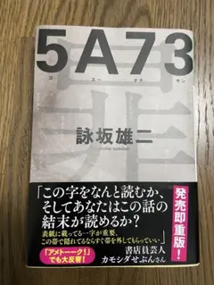 新刊小説 5A73 詠坂雄二 発売即重版 アメトークでも大反響 新感覚
