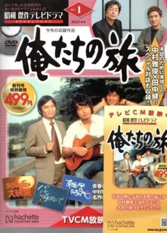 2026年最新】俺たちの旅 dvdコレクションの人気アイテム - メルカリ