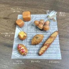 ミニチュア フード パン【惣菜パンが入ったパン11個セット】