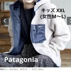 〈パタゴニア〉キッズ・リバーシブル・レディ・フレディ・フーディ XXL