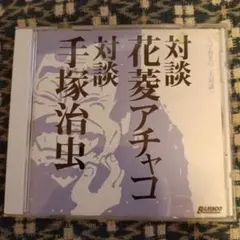対談 花菱アチャコ 手塚治虫 とっておきの二大対談 CD