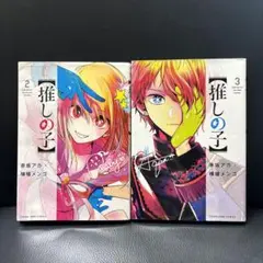 推しの子マンガ　　２巻３巻セット