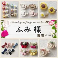 ふみ 様専用ページ♥ ベビーヘアクリップ ヘアピン ヘアゴム ヘアアクセサリー