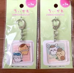2点セット　キーホルダー　ちいかわ　ハチワレ　うさぎ　モモンガ　栗まんじゅう