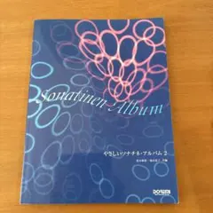 やさしいソナチネ・アルバム2 DOREMI楽譜出版