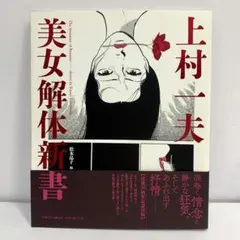 上村一夫美女解体新書 【初版本】 上村一夫美女解体新書 【初版本】 - メルカリ