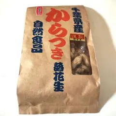 守屋 千葉県産 ちば半立 落花生 310g　からつき落花生のサムネイル