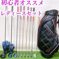 2 初心者オススメ ゴルフクラブ レディースセット 右利き バック