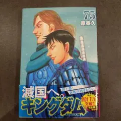 キングダム 全巻 1巻75巻 状態ランクB キングダム コミック 1-75巻セット (集英社) | 原泰久 |本